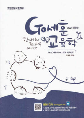 2021 Go세훈 교육학