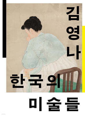한국의 미술들