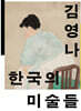 한국의 미술들
