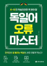 독일어 오류 마스터