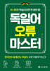독일어 오류 마스터