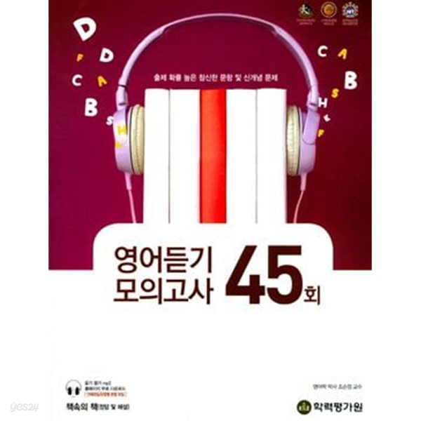 2017년판 엑시트 영어듣기 모의고사 45회