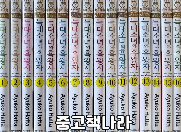 늑대소녀와 흑왕자 1-16/완결