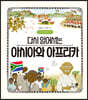 다시 일어서는 아시아와 아프리카