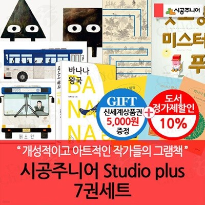 시공주니어 Studio plus 7권세트/상품권5천