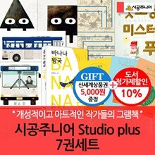 시공주니어 Studio plus 7권세트/상품권5천