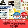 시공주니어 Studio plus 7권세트/상품권5천