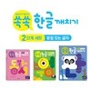 쏙쏙한글깨치기 2단계세트 (전 3권)