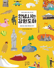 안녕, 나는 강원도야