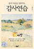 몸과 마음을 정화하는 감사연습
