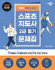 2024 박문각 취밥러 스포츠지도사 2급 필기 문제집