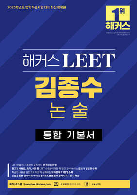 2025 해커스 LEET(리트) 김종수 논술 통합 기본서