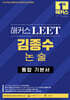해커스 LEET(리트) 김종수 논술 통합 기본서
