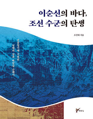 이순신의 바다, 조선 수군의 탄생