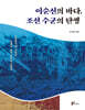 이순신의 바다, 조선 수군의 탄생