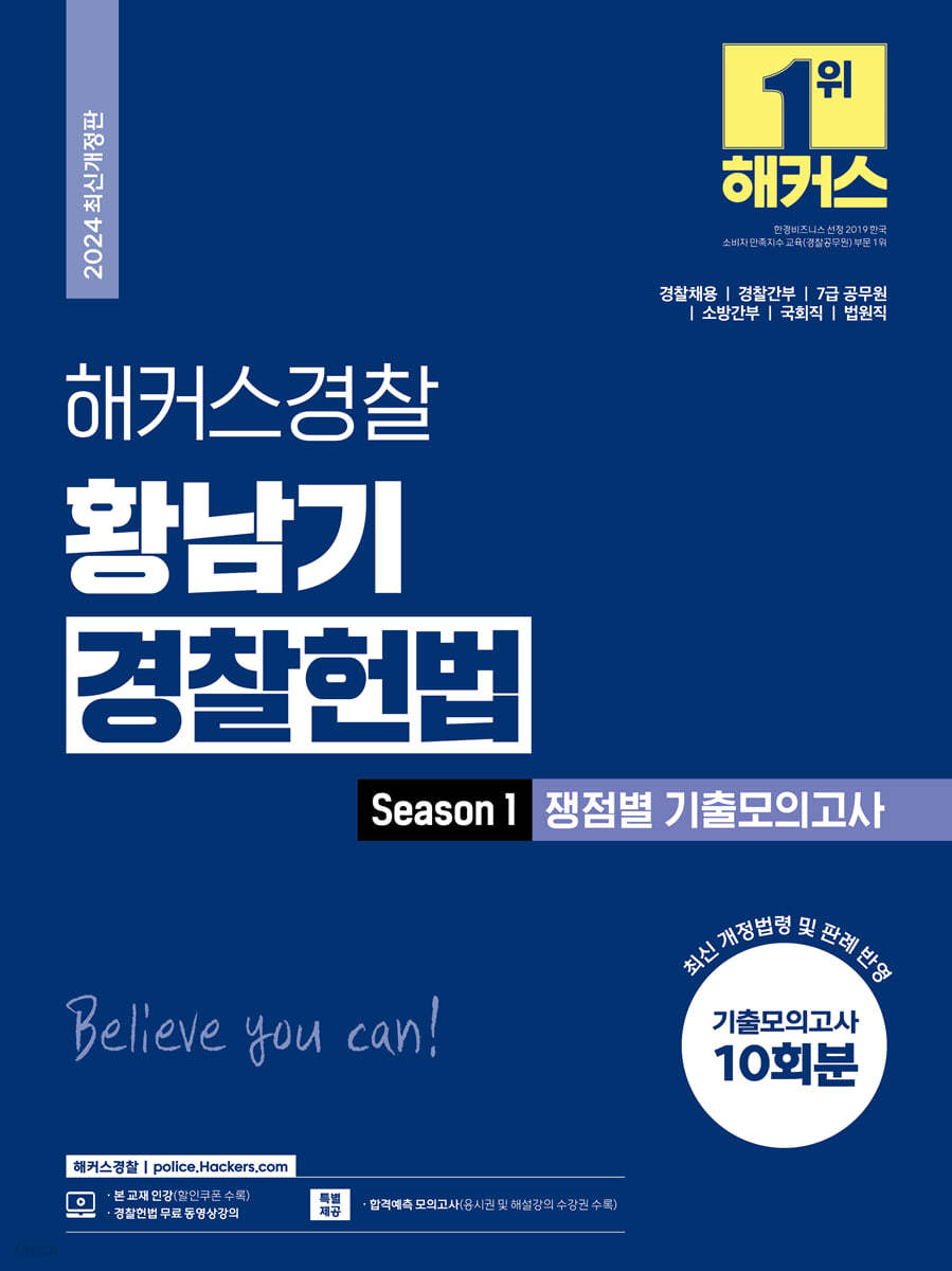 2024 해커스경찰 황남기 경찰헌법 Season1 쟁점별 기출모의고사