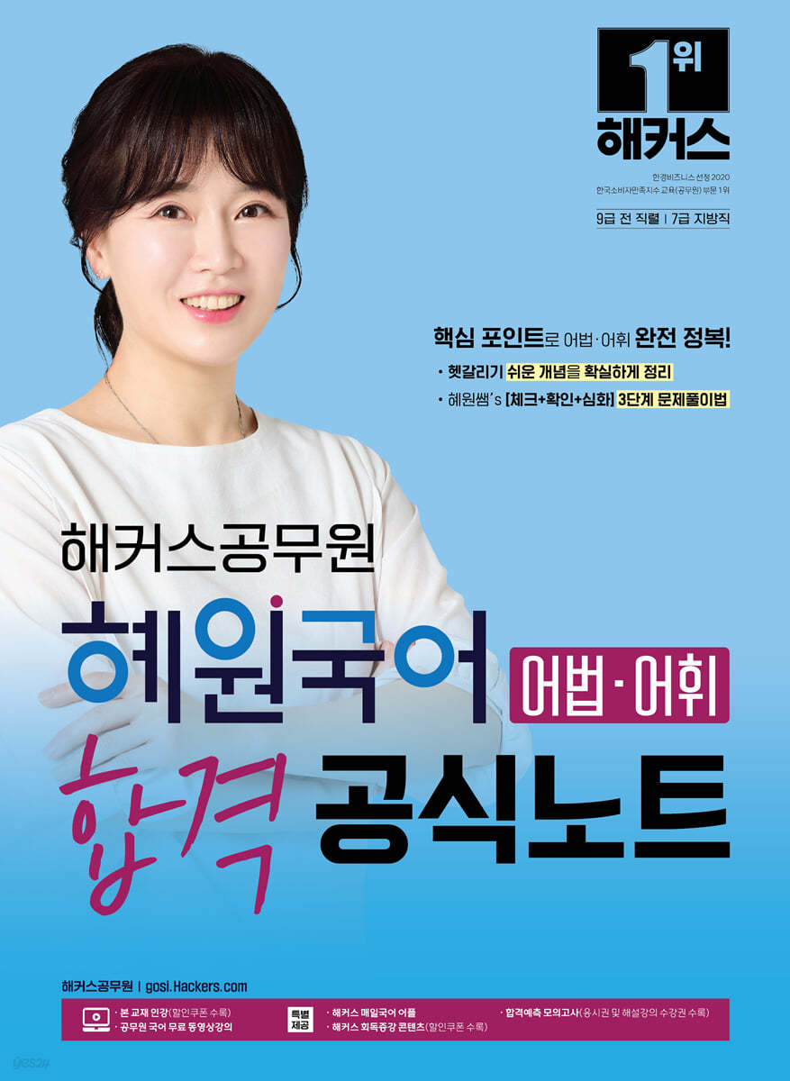 2024 해커스공무원 혜원국어 어법&#183;어휘 합격 공식노트