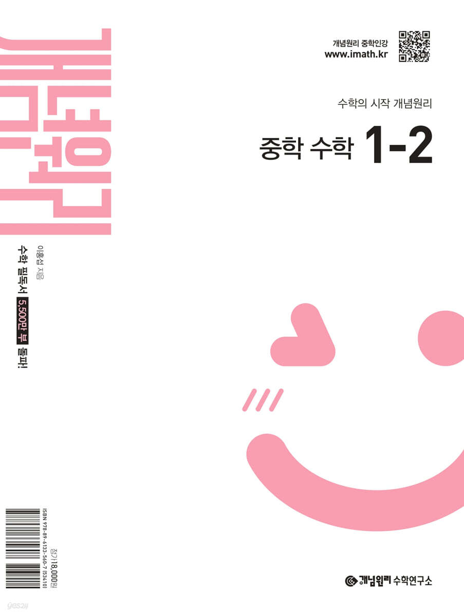 개념원리 중학 수학 1-2 (2025년)