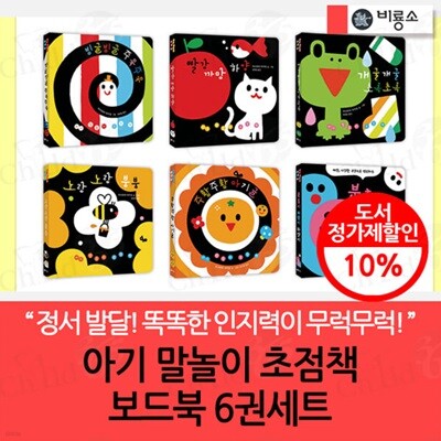 아기 말놀이 초점책 보드북 6권세트