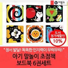 아기 말놀이 초점책 보드북 6권세트