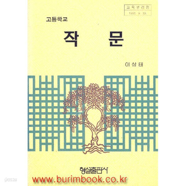 (상급) 2001-2002년판 6차 고등학교 작문 교과서 (형설 이상태)