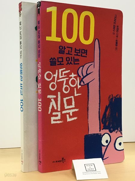 [세트] 알고 보면 쓸모 있는 엉뚱한 질문 100 + 비교 100 - 전2권