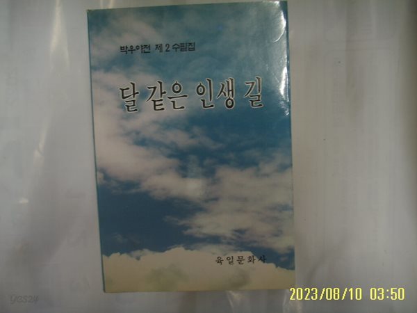 박우야전 제2수필집 / 육일문화사 / 달 같은 인생 길 -94년.초판. 꼭 상세란참조