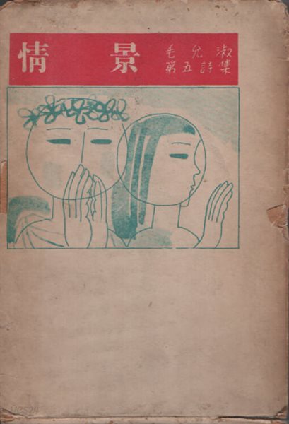 정경 (1959년 초판본) 모윤숙 시집