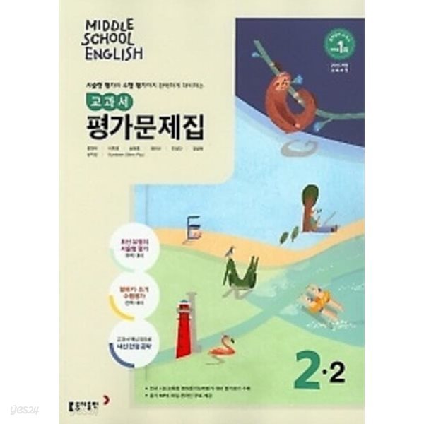 동아출판 중학교 영어 교과서 평가문제집2-2 (MIDDLE SCHOOL ENGLISH 평가문제집 2-2)(윤정미/동아출판/2024년) 2015개정교육과정