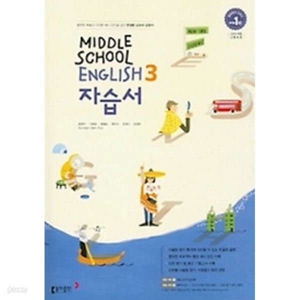 동아출판 중학교 영어 자습서 3 (MIDDLE SCHOOL ENGLISH 3 자습서)(윤정미/2024년) 2015개정교육과정