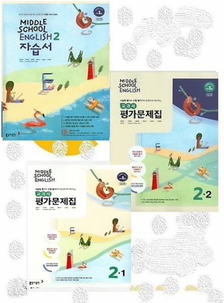 (2024년 동아출판  자습서 + 1 , 2학기 평가 3권세트) 중학교 2 영어 자습서 + 중2-1 평가문제 + 중2-2 평가문제 (윤정미/동아출판/2024년) 