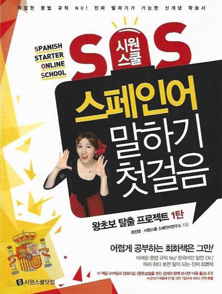 SOS 시원스쿨 스페인어 말하기 첫걸음 왕초보 탈출 프로젝트 (전3권)