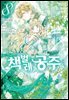 책벌레 공주 (코믹) 08권