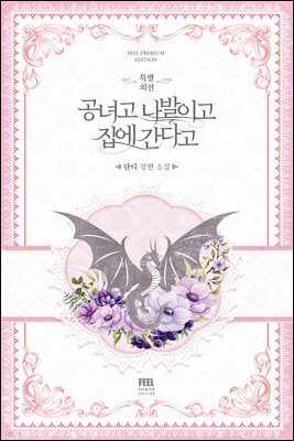 공녀고 나발이고 집에 간다고 (특별 외전)