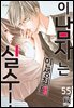 [로맨스홀릭] 이 남자는 인생 최대 실수! 55화