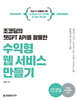 조코딩의 챗GPT API를 활용한 수익형 웹 서비스 만들기