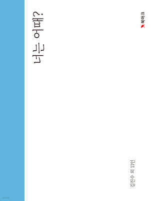 너는 어때?
