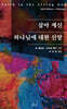 살아 계신 하나님에 대한 신앙
