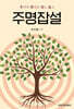 주명잡설
