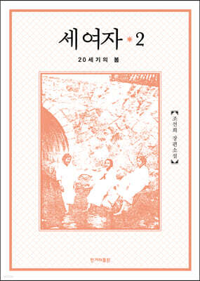 세 여자 2 (개정판)