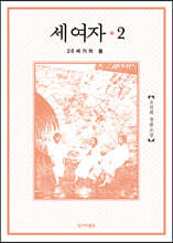 세 여자 2 (개정판)