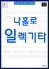 왕초보를 위한 일렉기타 입문교본 - 나홀로 일렉기타