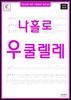 왕초보를 위한 우쿨렐레교본 - 나홀로 우쿨렐레