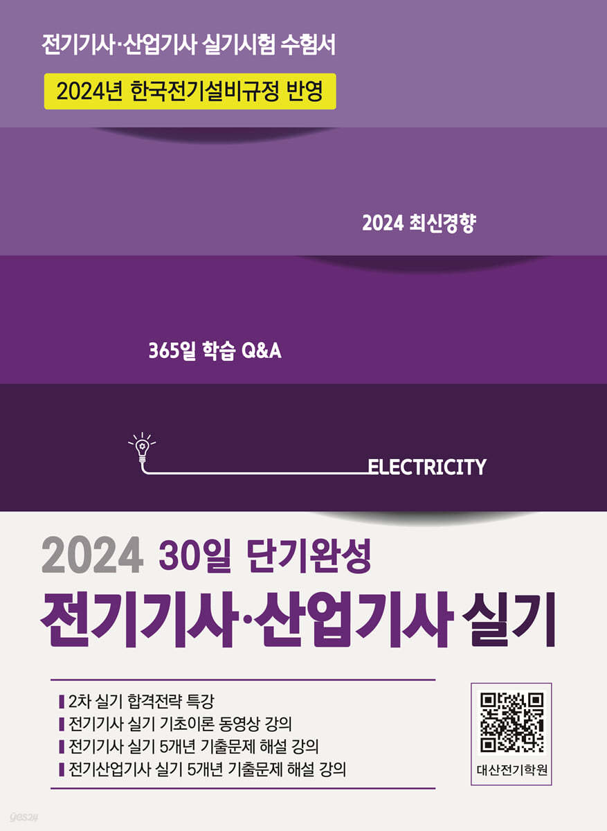 2024 전기기사&#183;산업기사 실기 30일 단기완성