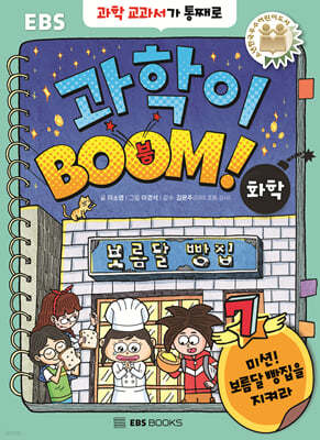 과학이 BOOM 7 : 화학