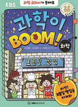 과학이 BOOM 7 : 화학