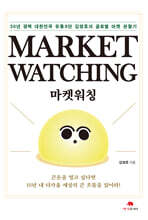 마켓 워칭 Market Watching