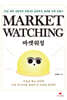 마켓 워칭 Market Watching