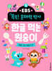 EBS 똑똑! 문해력 박사 5 : 한글 먹는 원숭이