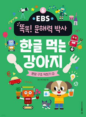 EBS 똑똑! 문해력 박사 6 : 한글 먹는 강아지